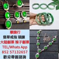 【華錦行】全港上門求：翡翠 玉器 珠寶首飾 玉石 翡翠手鐲 舊玉器 平安扣 如意 碧璽 無事牌 玉環 福豆 葫蘆 金鑲玉 戒指 頸鍊 K黄金鑲翡翠介指 足鍊 頸鏈 手鏈 手串 吊墜 吊咀 山水牌 翡翠