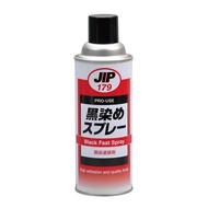 JIP179金屬染黑劑 染黑噴劑 染黑噴漆 金屬黑染劑 超微粒染黑著色劑 適用於鐵鋁不鏽鋼銅塑膠 _廠商直送