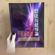 聽能復健導論 語言治療 國考用書 聽力師
