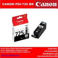 ตลับหมึกอิงค์เจ็ท CANON PGI-725BK/CLI-726BK/C/M/Y ORIGINAL(หมึกพิมพ์อิงค์เจ็ทของแท้ราคาพิเศษ) สำหรับ