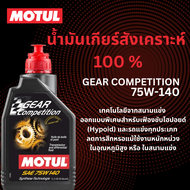 MOTUL น้ำมันเกียร์ สังเคราะห์แท้ 100% 75W-140 สำหรับเฟืองขับไฮปอยด์ ( Hypoid ) โมตุล โมตูล / GC-75W1