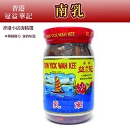 冠益華記 - 南乳 300g 紅腐乳 廣東腐乳