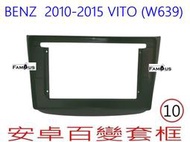 全新 安卓框- BENZ 賓士 VITO W639  2010年~ 2015年 10吋 安卓面板 百變套框