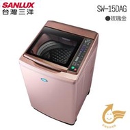 歡迎洽詢【SANLUX 三洋】15KG超音波變頻單槽洗衣機(SW-15DAG )另售(SW-13DVG)