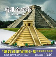 ★牛把拔★『現貨』《萬格6225》世界名建築系列/瑪雅金字塔/墨西哥經典旅遊地標/益智拼裝積木兼容樂高尺寸