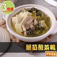 【最愛新鮮】脆筍酸菜鴨3包(600g±10%/固形物250g)