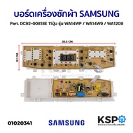 บอร์ดเครื่องซักผ้า SAMSUNG ซัมซุง Part. DC92-00818E 11ปุ่ม รุ่น WA14WP / WA14W9 / WA12G9 อะไหล่เครื่