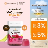 Vitanature+ V-Collagen Gummy ผลิตภัณฑ์เสริมอาหาร วี-คอลลาเจน กัมมี่ 3 กระปุก