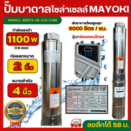 Mayoki ปั้มน้ำบาดาลโซล่าเซลล์ ท่อออก2นิ้ว 1100w ซัมเมอร์สโซล่าเซลล์ 1.5 แรงม้า ลำตัว 4นิ้ว มีกล่องคอ