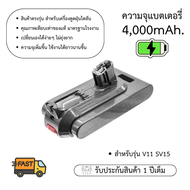 แบตเตอรี่ทดแทน เครื่องดูดฝุ่นไดสัน V11 V12 SV14 SV15 SV20 รับประกัน 1 ปี