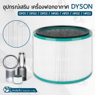 ORZ - ไส้กรอง Dyson Fan Air Purifier / Pure Cool โมเดล HP00 HP01 HP02 HP03 DP01 DP02 DP03 ฟิลเตอร์ กรองฝุ่น เครื่องฟอกอากาศ แผ่นกรองอากาศ ไส้กรองอากาศ - Filter Air Purifier