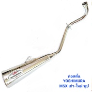 ท่อไอเสีย ท่อสตัน MSX เก่า-ใหม่ สตั้นดำ YOSHIMURA ท่อซิ่ง ผ่าหมก ท่อผ่า ท่อ 239 SHOP