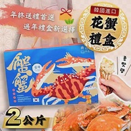 【好嬸水產】大韓民國-奢華生凍花蟹禮盒 L號-2公斤裝 (單入免運組)