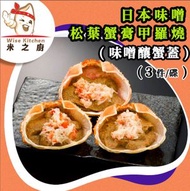 全城熱賣 - [海] · ⚡e閃購⚡ 日本松葉蟹膏蟹肉味噌甲羅燒[釀蟹蓋] (3件裝) 33g/件氣炸 蟹羔 撈飯 BBQ 爐燒 -18ºC