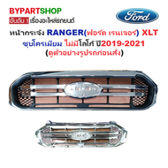 หน้ากระจัง FORD RANGER(ฟอร์ด เรนเจอร์) XLT ชุบโครเมียม ไม่มีโลโก้ ปี2019-2021 (รหัส:RANGER18 XLT ชุบ