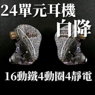 24單元入耳式有線耳機16動鐵4動圈4靜電XZE Audio03白降 有線耳機hi-fi耳機