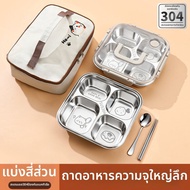 XIAOCHUSHU | กล่องอาหารสแตนเลส 304 พร้อมที่แยกช่อง