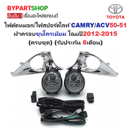 ไฟตัดหมอก/ไฟสปอร์ตไลท์ TOYOTA CAMRY(แคมรี่)/ACV50-51 ฝาครอบชุบโครเมียม โฉมปี2012-2015 (ครบชุด) (ประก