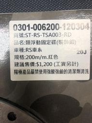 DIY本舖 RPM RS/RSZ/CUXI/RS車系 200mm類浮動固定碟盤（裝飾扣）紅色