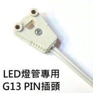 LED T8燈管(日光燈管)專用G13 PIN插座(線長約120cm)及『磁鐵型燈管夾』(2入)【＊專賣:省電燈泡燈管燈具崁燈燈串燈條嵌燈】