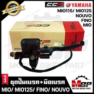 ปั้มดิสเบรคบน+มือเบรค/ ปั้มบน (เดิม) สำหรับ YAMAHA MIO/ FINO/ NOUVO/ MIO125/ MIO115/ TTX - ยามาฮ่า ม