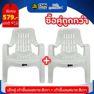 เซ็ทคู่สุดคุ้ม เก้าอี้นอนสบาย CNN ขนาด 62x82x88 cm สีเทา พลาสติก หนา เหนียว แน่น แข็งแรง ทนทาน
