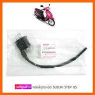 [แท้ศูนย์ฯ] คอยล์จุดระเบิด SUZUKI STEP 125