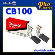 MAKITA แปรงถ่าน ถ่านกบไฟฟ้า รุ่น CB-64A CB-85A CB-153A CB-204A CB-411A สำหรับเครื่องมือช่าง MAKITA (