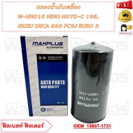 กรองน้ำมันเครื่อง M-HNO10 HINO H07D-C 195，ISUZU DECA 260 FC9J EURO 3 รหัส 15607-1731  1732  1733  15