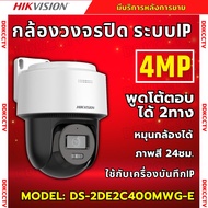 Hikvision กล้องวงจรปิด IP 4ล้านพิกเซล รุ่น DS-2DE2C400MWG-E รองรับPOE ฟังเสียงพูดโต้ตอบได้ หมุนได้ ภ