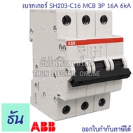 ABB เบรกเกอร์ 3 เฟส 3P 6A 10A 16A 20A 25A 32A 40A 50a 63A 6kA เกาะราง din เซอร์กิตเบรกเกอร์ 3 สาย SH203 breaker MCB เอบีบี ธันไฟฟ้า