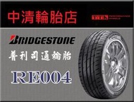 【中清路輪胎旗艦店】普利司通 RE004 205/55-16為了操控而設計，展現了優異街胎應有的特性