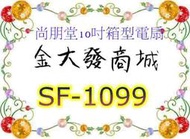 新北市-金大發尚朋堂10吋箱型電扇 「SF-1099/SF1099」