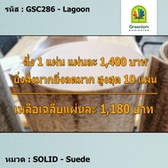 แผ่นโฟเมก้า แผ่นลามิเนต ยี่ห้อ Greenlam สีขาวอมเขียว รหัส GSC286 Lagoon พื้นผิวลาย Suede ขนาด 1220 x
