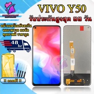 หน้าจอสำหรับVIVO Y50 LCDสำหรับVIVO Y50 สินค้ารับประกันสูงสุด 99 วัน แถมฟิล์มกันแตก+ไขขวงกับกาวติดหน้