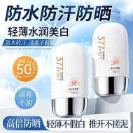 伊罗曼377+577美白防晒霜SPF50+高倍防晒霜学生军训防晒伤全身.8.19