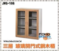 【豐禾辦公家具】JWG-106 三層雙開玻璃門鋼木櫃 鐵櫃 置物櫃 文件櫃 資料櫃 公文櫃 理想櫃