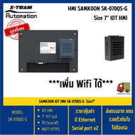 SAMKOON SK-070QS-G (IOT)/ SK-070QE V3 /HMI จอสัมผัสขนาด 7" รุ่นยอดนิยม / สินค้าพร้อมส่งจากกรุงเทพ