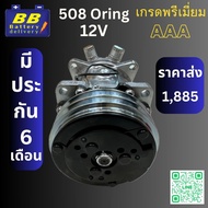 คอมแอร์ ซันเด้น 508 (SANDEN 508) คอมแอร์ 508 คอมเพรสเซอร์ แอร์รถยนต์ 12V หัวโอริง มีราคาส่ง ประกัน 6