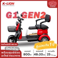 รถสามล้อไฟฟ้า K-Lion รุ่น G1 Gen2 รถไฟฟ้า สามล้อไฟฟ้า ประกอบเป็นคันพร้อมใช้งาน พร้อมส่งทั่วประเทศ!!