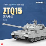 【下殺折扣原廠】3G模型MENG軍事拼裝 TS-048 135 中國現代ZTQ15輕型坦克15式輕坦