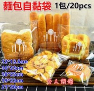 12*13.5cm (20pcs/1包) 自黏袋 麵包袋餐包袋甜甜圈袋吐司袋土司袋包裝袋餅乾袋點心袋透明袋