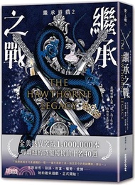 繼承遊戲02：繼承之戰