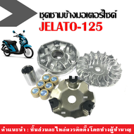 ชามเดิมใส่เม็ด ชุดชามข้างมอเตอร์ไซค์ SUZUKI JELATO125 ซูซูกิ เจลาโต้125 ชุดชามขับสายพานหน้า ล้อขับสา