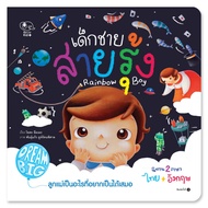 Kid plus นิทานเด็กชายสายรุ้ง นิทาน 2 ภาษาไทย-อังกฤษ ชุด Dream Big