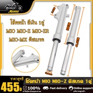 โช๊คหน้า รุ่น MIO MIO-Z MIO-ZR MIO-MX กระบอกโช้คพร้อมแกนโช้คหน้าเดิม พร้อมใช้งาน สำหรับ มีโอ มีโอz/z
