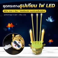 กระถางธูปไฟฟ้า เทียนLED เทียนปลอม เทียนไฟฟ้า เชิงเทียนไฟฟ้า แถมถ่านฟรี