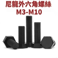 [Nylon External Hexagon Screw M3-M10] Extended Bolt PA66 Plastic M4M5M6M810