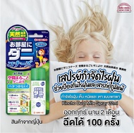 [พร้อมส่ง] Kincho Dust Mite Spray 22ml สเปรย์กำจัดไรฝุ่น เห็บ หมัด แมลงต่างๆ ในบ้าน ในห้องนอน ออกฤทธ