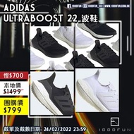 ADIDAS UltraBOOST 22 波鞋